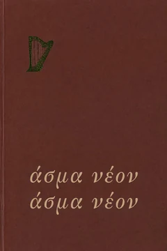 Άσμα Νέον Άσμα Νέων