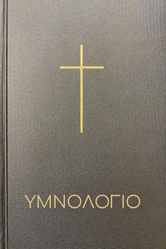 Υμνολόγιο Γκρι