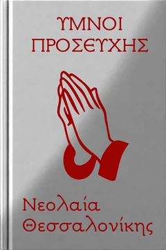 Ύμνοι Προσευχής Νεολαία Θεσσαλονίκης