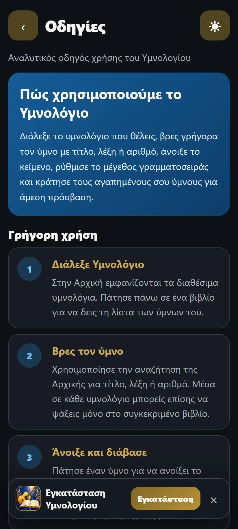 Οδηγίες χρήσης του Υμνολογίου