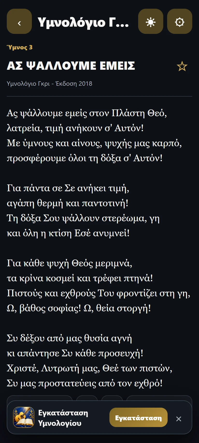 Ανάγνωση ύμνου στο κινητό